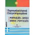 Λεξικό Πορτογαλλοελληνικό Ελληνοπορτογαλλικό